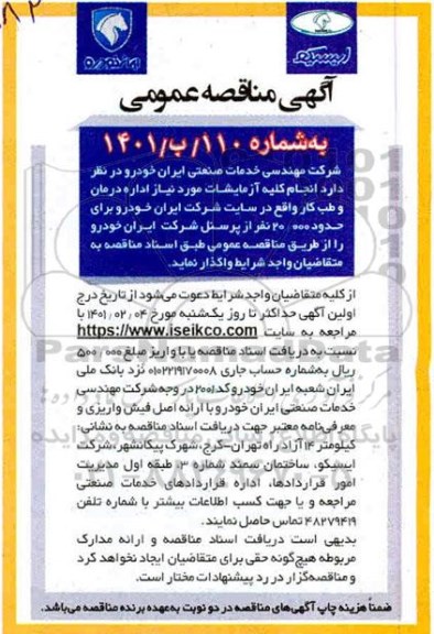 مناقصه انجام کلیه آزمایشات 