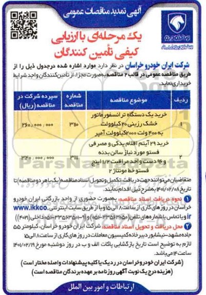 تمدید مناقصه، تمدید مناقصات خرید یک دستگاه ترانسفورماتور خشک رزینی ...