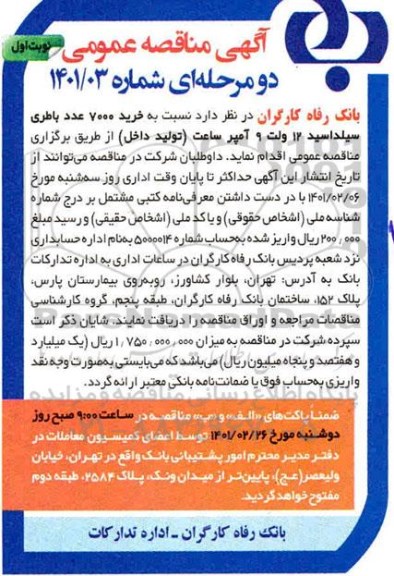 مناقصه، مناقصه خرید 7000 عدد باطری سیلداسید 12 ولت 9 آمپر ساعت 
