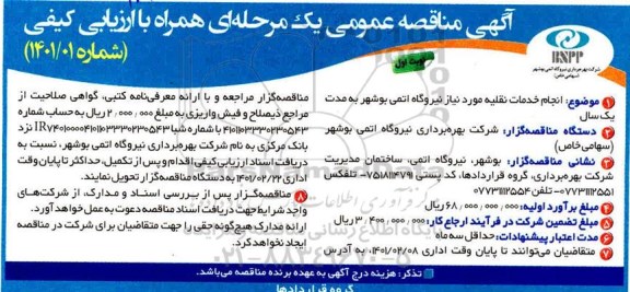 مناقصه انجام خدمات نقلیه مورد نیاز