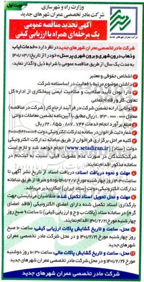 مناقصه خدمات ایاب و ذهاب درون شهری و برون شهری پرسنل تجدید