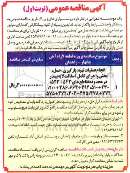 مناقصه انجام عملیات تهیه، بارگیری، حمل، پخش و اجرای کامل آسفالت لایه بیندر 