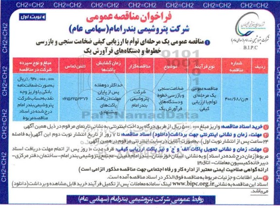 مناقصه، مناقصه ضخامت سنجی و بازرسی خطوط و دستگاه های فرآورش یک