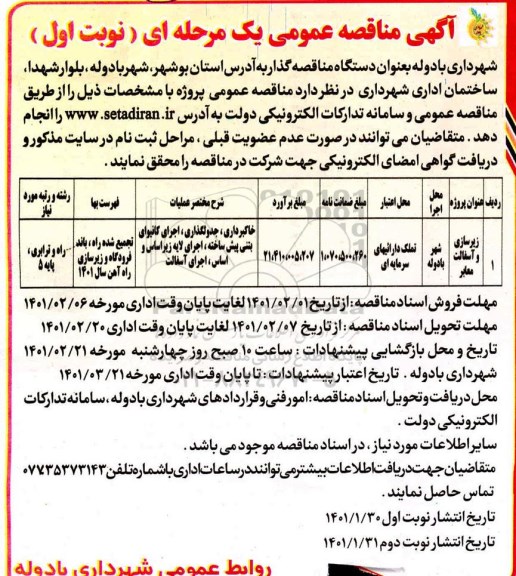مناقصه , مناقصه زیرسازی و آسفالت کوچه ها و معابر