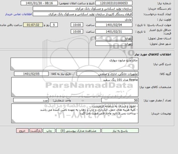 استعلام جای  مایع  صابون  دیواری 