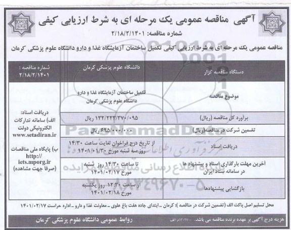 مناقصه  تکمیل ساختمان ازمایشگاه غذا و دارو