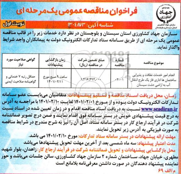 مناقصه، فراخوان مناقصه انجام امور خدمات نظافت و پذیرایی 