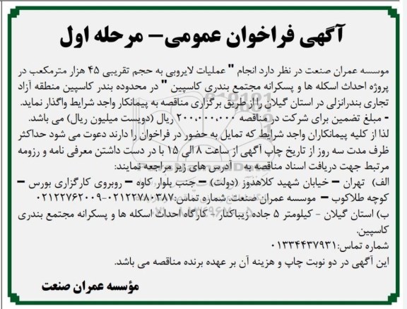 فراخوان انجام عملیات لایروبی به حجم تقریبی 45 هزار مترمکعب