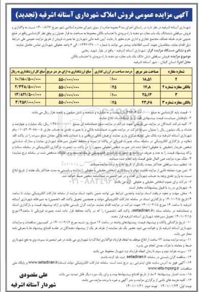 تجدید مزایده، تجدید مزایده عمومی فروش املاک شهرداری 