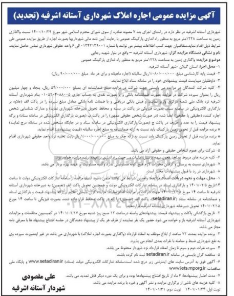 تجدید مزایده، تجدید مزایده واگذاری زمین به مساحت 1228 مترمربع 