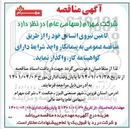 مناقصه تامین نیروی انسانی