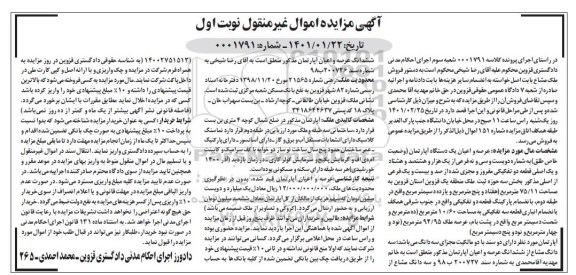 مزایده مزایده یک دستگاه آپارتمان 75.11 مترمربع نوبت اول