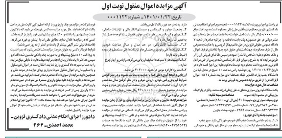 مزایده مزایده یک دستگاه خودرو سواری پژو مدل 84 نوبت اول