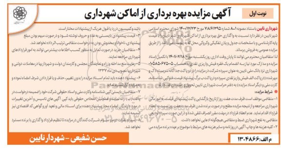 مزایده بهره برداری از اماکن شهرداری