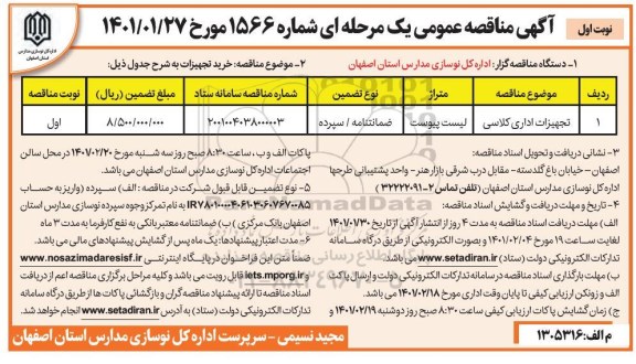 مناقصه خرید تجهیزات اداری