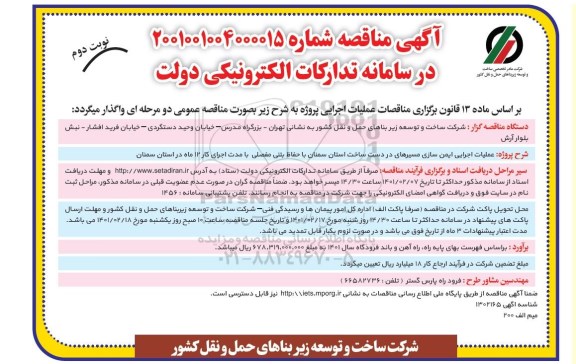 مناقصه، مناقصه عملیات اجرایی ایمن سازی مسیرهای در دست ساخت 