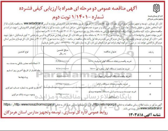 مناقصه خرید دستگاه کولر اسپلیت  نوبت دوم 