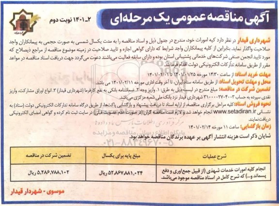 مناقصه، مناقصه عمومی انجام کلیه امورات خدمات شهری...- نوبت دوم 