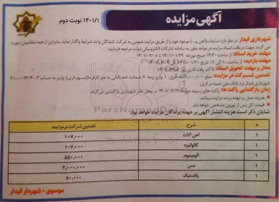 مزایده، مزایده ضایعات (آهن و...) - نوبت دوم 