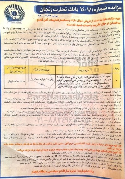 مزایده، مزایده فروش اموال مازاد و مستعمل (ضایعات آهن آلات)