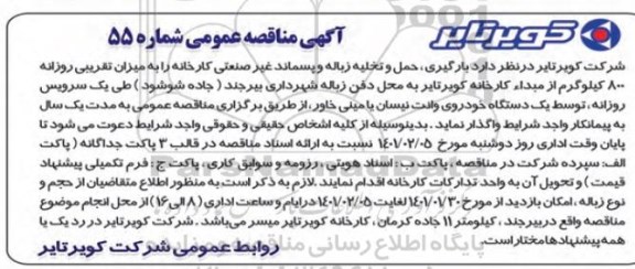 مناقصه بارگیری حمل و تخلیه زباله و پسماند غیرصنعتی کارخانه