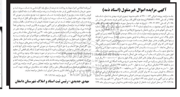 مزایده ششدانگ زمین مسکونی به پلاک ثبتی دویست و پنجاه و نه فرعی
