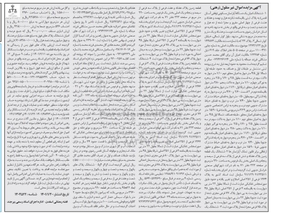 مزایده، مزایده ششدانگ اعیان یک دستگاه آپارتمان مسکونی دارای پلاک ثبتی باقیمانده 16978