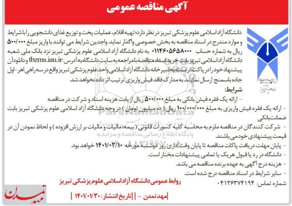 مناقصه تهیه اقلام ، عملیات پخت و توزیع غذای دانشجویی 