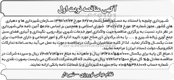 مناقصه واگذاری امور خدمات شهری، برف روبی...