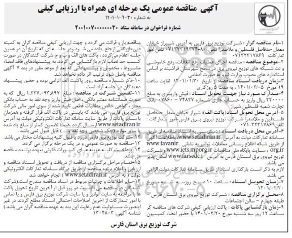 مناقصه اجرای عملیات رفع اتفاقات، رفع خاموشی و نت شبکه های توزیع نیروی برق