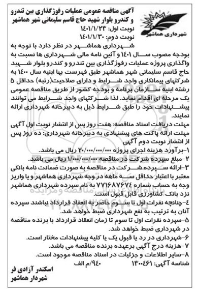  آگهی مناقصه عمومی عملیات رفوژگذاری بین تندرو و کندرو 