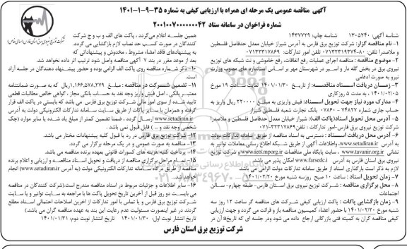مناقصه اجرای عملیات رفع اتفاقات، خاموشی و نت شبکه های توزیع نیروی برق