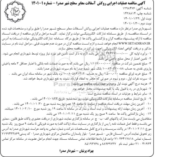 مناقصه،مناقصه عملیات اجرایی روکش  آسفالت معابر سطح شهر   نوبت دوم