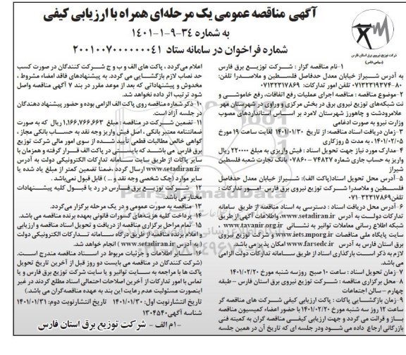 مناقصه، مناقصه اجرای عملیات رفع اتفاقات، رفع خاموشی و نت شبکه های توزیع نیروی برق 