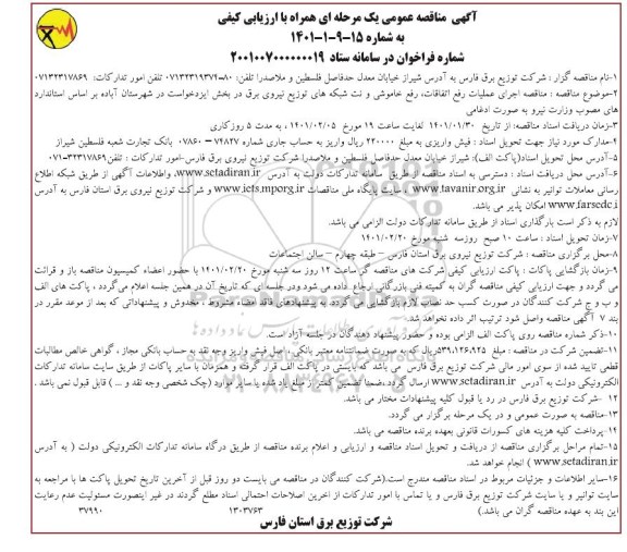 مناقصه، مناقصه اجرای عملیات رفع اتفاقات، رفع خاموشی و نت شبکه های توزیع نیروی برق 
