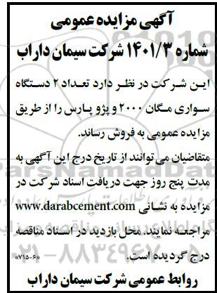 مناقصه، مزایده فروش تعداد 2 دستگاه سواری مگان 2000 و پژو پارس
