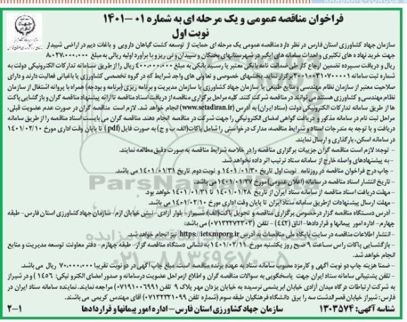 مناقصه، مناقصه عمومی حمایت از توسعه کشت گیاهان دارویی و باغات دیم در اراضی شیبدار...