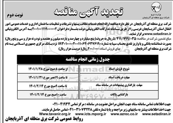 تجدید مناقصه، تجدید مناقصه ارائه انجام خدمات نظافت پستها و تشریفات ... 