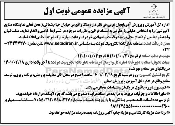 مزایده واگذاری ملک