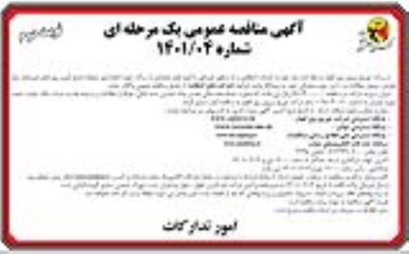 مناقصه عمومی خدمات انتظامی ...- نوبت دوم