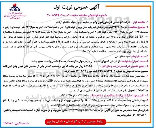 مناقصه خرید 324512 اینچ متر پوشش قیر پایه نفتی بر روی لوله های 4اینچ ...
