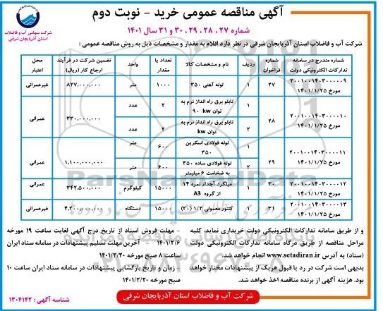 مناقصه لوله آهنی 350 و... نوبت دوم