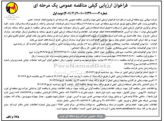 مناقصه انجام خدمات تعمیر و نگهداری پست های انتقال و فوق توزیع به تعداد 104 ایستگاه 