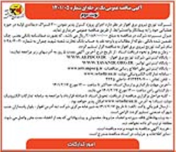 مناقصه، مناقصه اجرای پروژه کنترل پذیر نمودن 200 اشتراک دیماندی  - نوبت دوم 