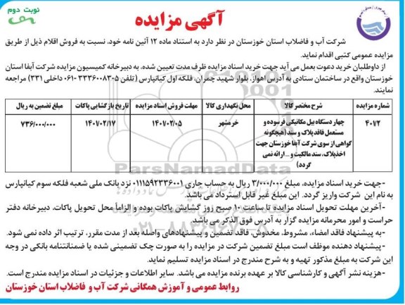 مزایده چهار دستگاه بیل مکانیکی فرسوده و مستعمل فاقد پلاک - نوبت دوم