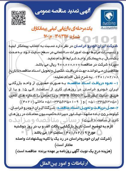 مناقصه، مناقصه عمومی انتخاب پیمانکار ابنیه و تاسیسات مرتبط جهت امورات ساختمانی 