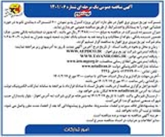 مناقصه اجرای پروژه کنترل پذیر نمودن 600 اشتراک دیماندی نوبت دوم