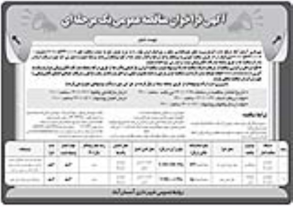 فراخوان مناقصه جدولگذاری معابر و موزاییک فرش نوبت دوم 
