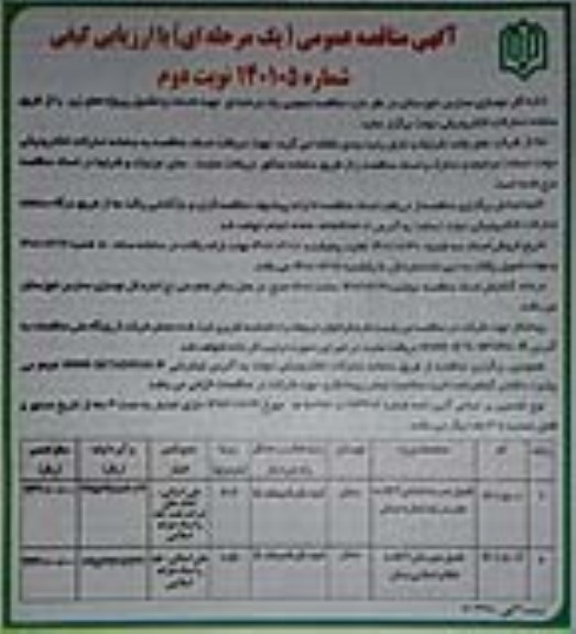 مناقصه تکمیل مدرسه ابتدایی 6 کلاسه... نوبت دوم