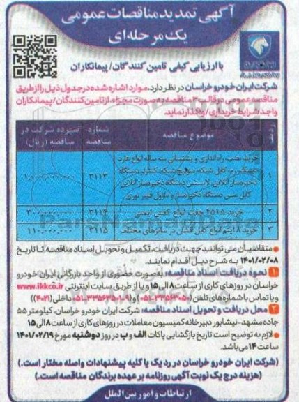 مناقصه خرید ، نصب ، راه اندازی و پشتیبانی سه ساله انواع هارد... تمدید
